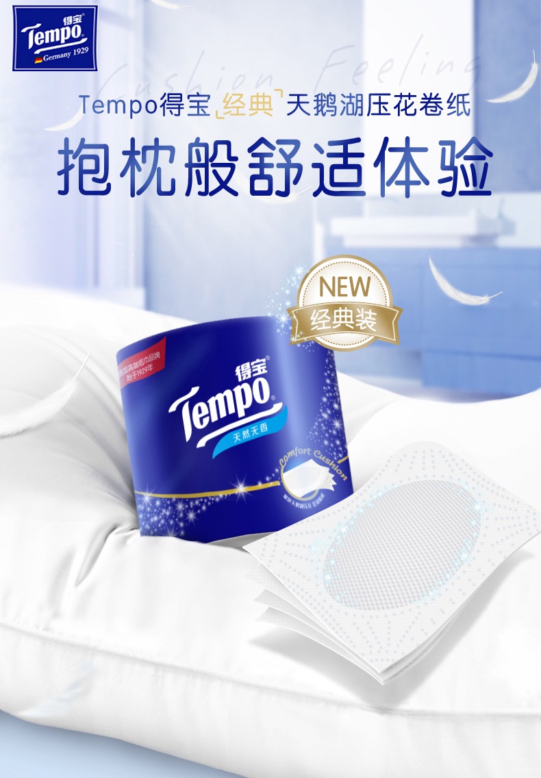 Tempo得宝经典天鹅湖压花卷纸